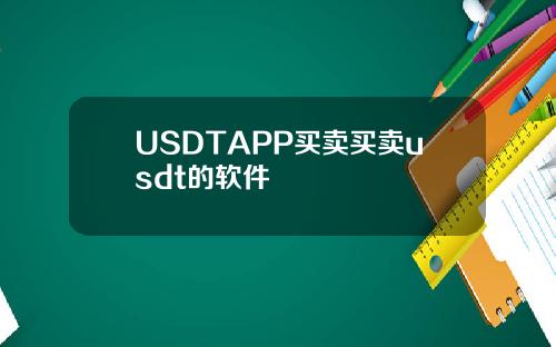 USDTAPP买卖买卖usdt的软件