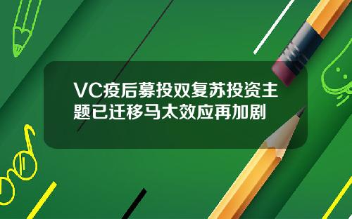 VC疫后募投双复苏投资主题已迁移马太效应再加剧