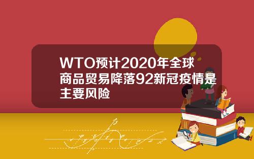 WTO预计2020年全球商品贸易降落92新冠疫情是主要风险