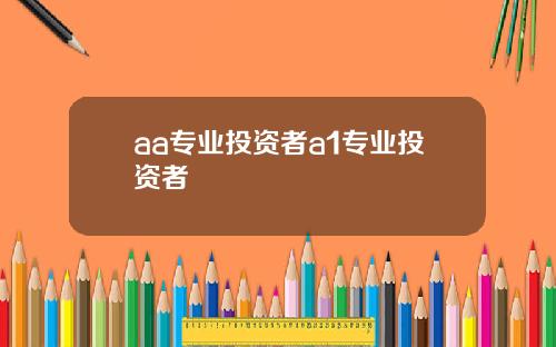 aa专业投资者a1专业投资者