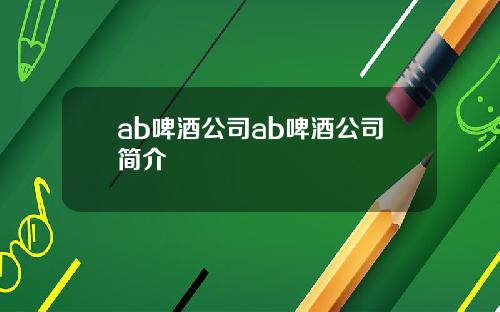 ab啤酒公司ab啤酒公司简介