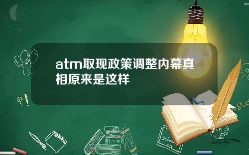 atm取现政策调整内幕真相原来是这样