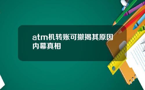 atm机转账可撤揭其原因内幕真相