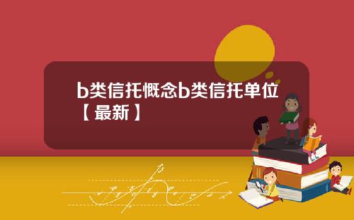 b类信托慨念b类信托单位【最新】