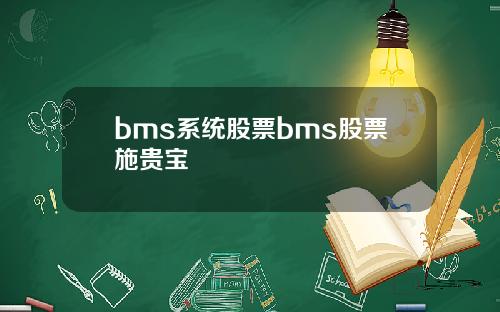 bms系统股票bms股票施贵宝