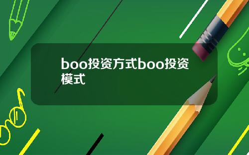 boo投资方式boo投资模式