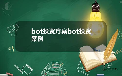 bot投资方案bot投资案例