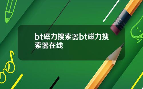 bt磁力搜索器bt磁力搜索器在线