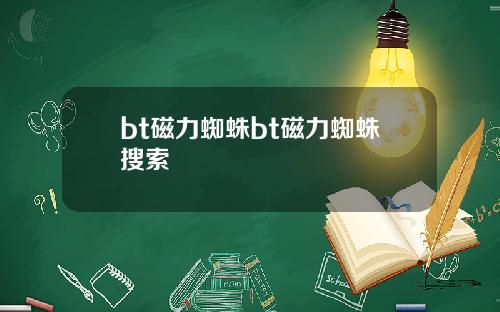 bt磁力蜘蛛bt磁力蜘蛛搜索