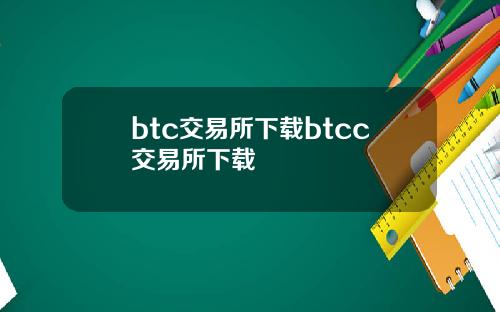 btc交易所下载btcc交易所下载