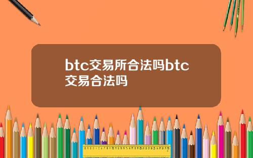 btc交易所合法吗btc交易合法吗