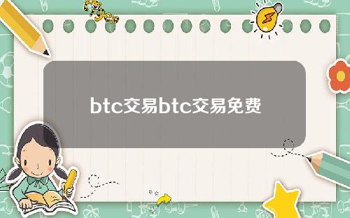 btc交易btc交易免费