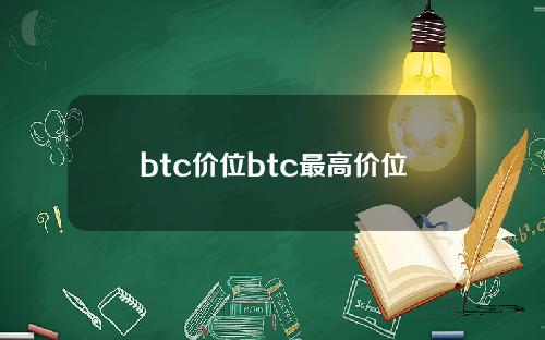 btc价位btc最高价位