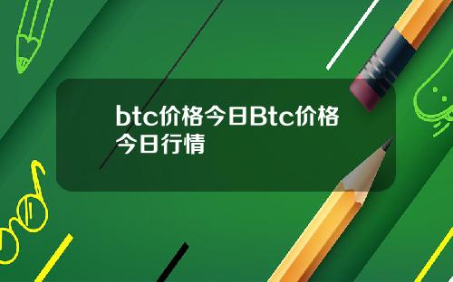 btc价格今日Btc价格今日行情