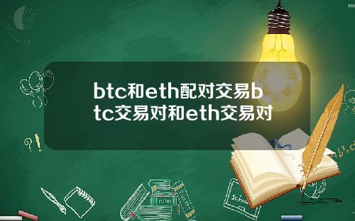 btc和eth配对交易btc交易对和eth交易对