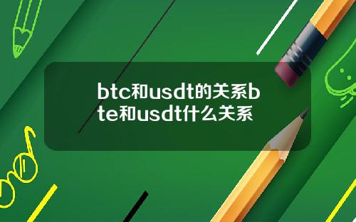 btc和usdt的关系bte和usdt什么关系