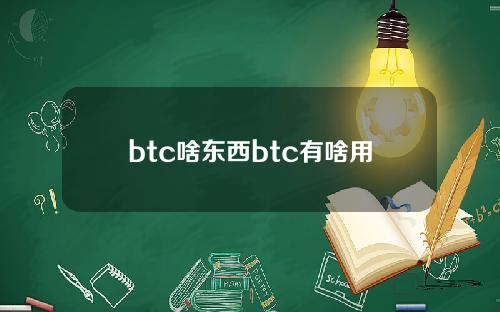 btc啥东西btc有啥用