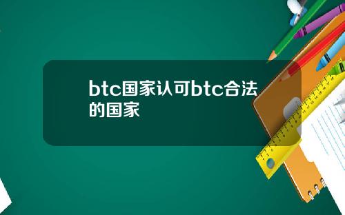 btc国家认可btc合法的国家