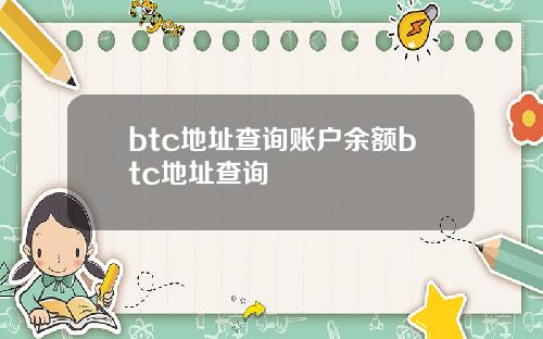 btc地址查询账户余额btc地址查询