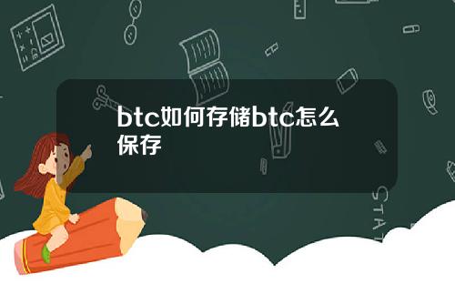 btc如何存储btc怎么保存