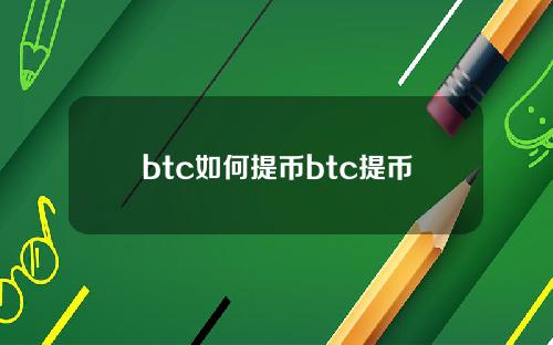 btc如何提币btc提币