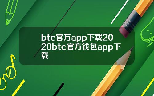 btc官方app下载2020btc官方钱包app下载