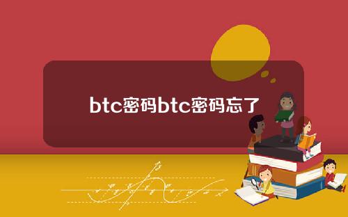 btc密码btc密码忘了