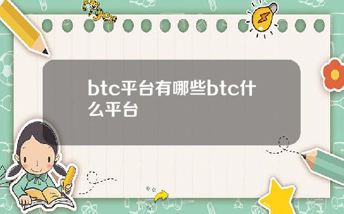 btc平台有哪些btc什么平台