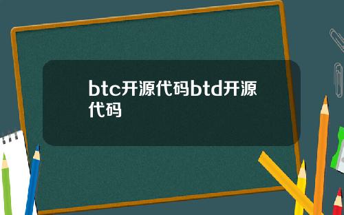 btc开源代码btd开源代码