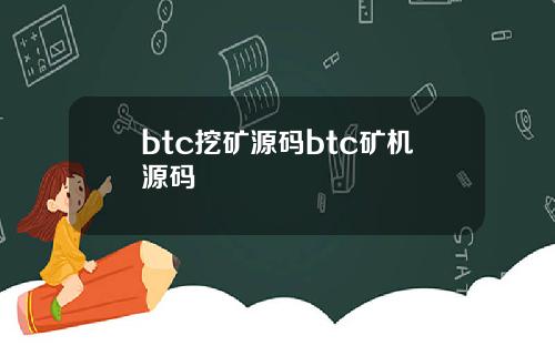 btc挖矿源码btc矿机源码