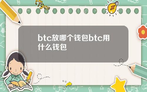 btc放哪个钱包btc用什么钱包