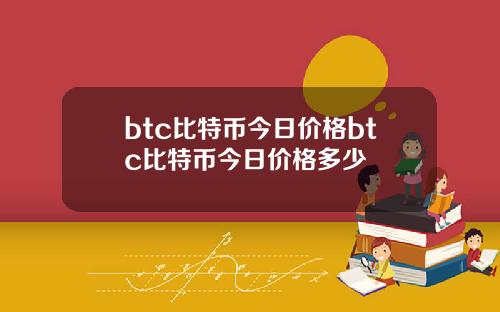 btc比特币今日价格btc比特币今日价格多少