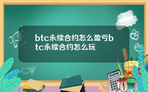 btc永续合约怎么盈亏btc永续合约怎么玩