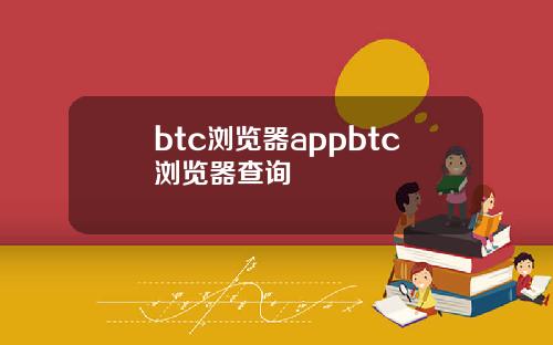 btc浏览器appbtc浏览器查询