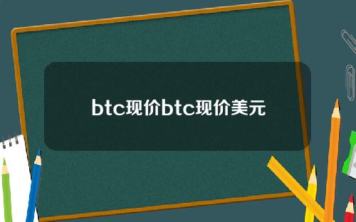 btc现价btc现价美元