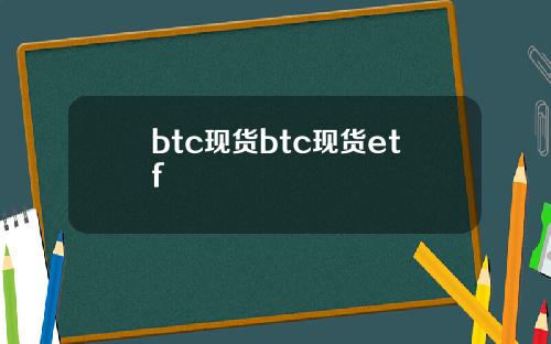 btc现货btc现货etf