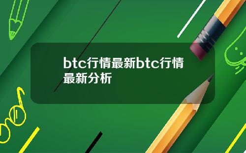 btc行情最新btc行情最新分析