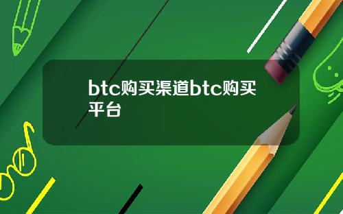 btc购买渠道btc购买平台