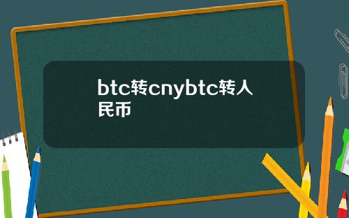 btc转cnybtc转人民币