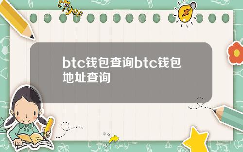 btc钱包查询btc钱包地址查询