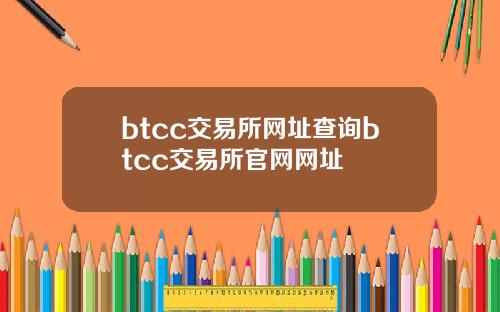 btcc交易所网址查询btcc交易所官网网址