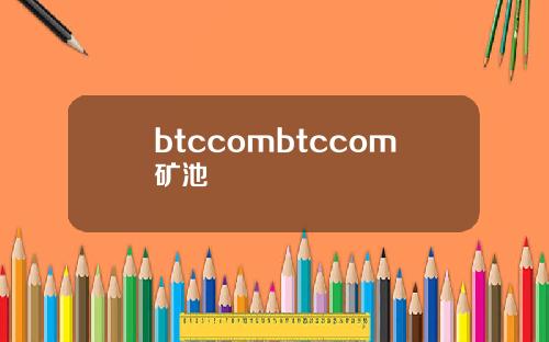 btccombtccom矿池