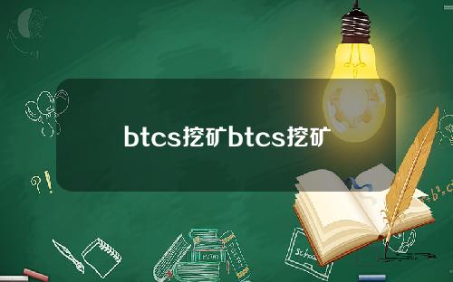 btcs挖矿btcs挖矿