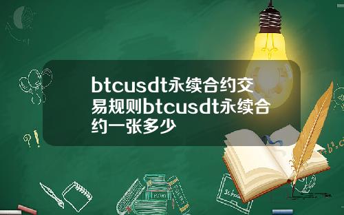 btcusdt永续合约交易规则btcusdt永续合约一张多少