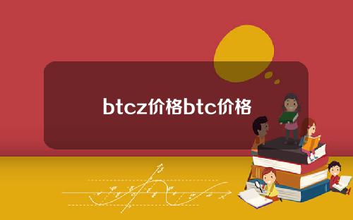 btcz价格btc价格