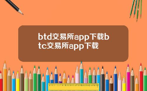 btd交易所app下载btc交易所app下载