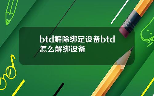 btd解除绑定设备btd怎么解绑设备