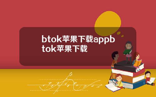 btok苹果下载appbtok苹果下载