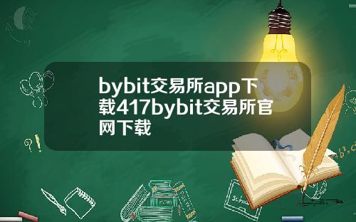 bybit交易所app下载417bybit交易所官网下载