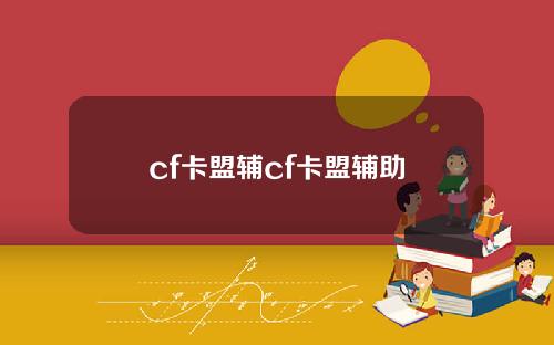 cf卡盟辅cf卡盟辅助